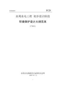 平原區環境保護設計大綱范本
