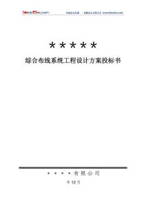 綜合布線系統工程設計方案投標書