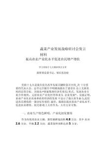 蔬菜产业发展战略研讨会发言材料
