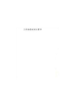 工作持续时间计算书