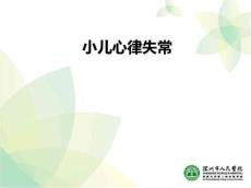 小儿心律失常ppt课件