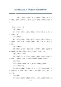 怎么预防阴道炎 阴道炎的预防注意事项