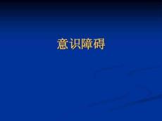意识障碍课件