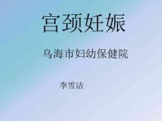 宫颈妊娠10880