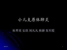 小儿支原体肺炎