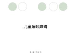 儿童睡眠障碍