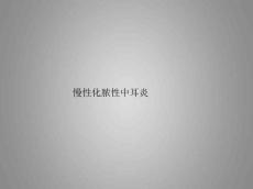 慢性化脓性中耳炎课件