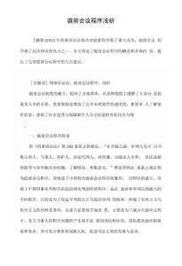 庭前會議程序淺析