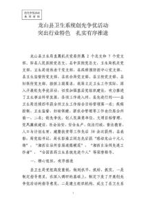 龍山縣衛(wèi)生系統(tǒng)創(chuàng)先爭優(yōu)活動突出行業(yè)特色、扎實有序推進