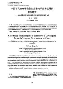 中國不完全電子商務向完全電子商務發展的實例研究+——以從事第三方