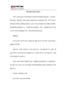 中國專利產品的平行進口
