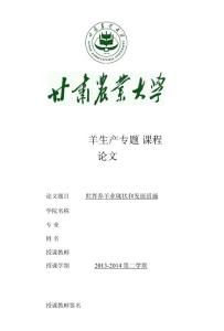 羊生產(chǎn)專題 課程論文論文題目世界養(yǎng)羊業(yè)現(xiàn)狀和發(fā)展措施學(xué)院名稱專 業(yè)姓 名