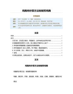 鸡胸肉炒菜方法秘制煎鸡胸（表格模板范文）