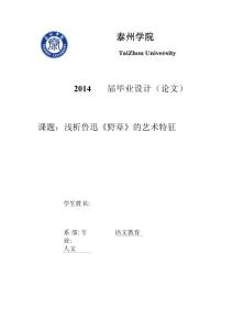 淺析魯迅野草的藝術(shù)特征