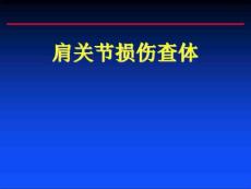 肩关节损伤查体