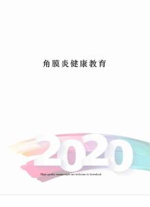 角膜炎健康教育