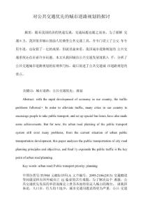 對公共交通優(yōu)先的城市道路規(guī)劃的探討