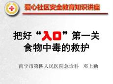 食物中毒课件