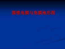 圆锥角膜与角膜地形图