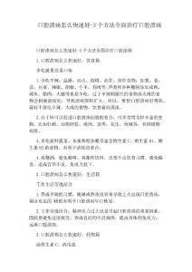 口腔溃疡怎么快速好-3个方法全面治疗口腔溃疡