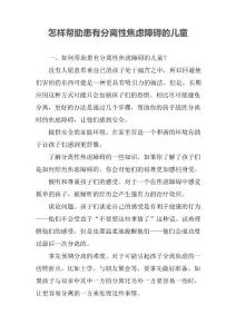 怎样帮助患有分离性焦虑障碍的儿童