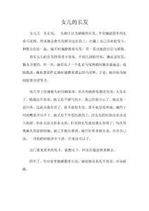 女儿的长发