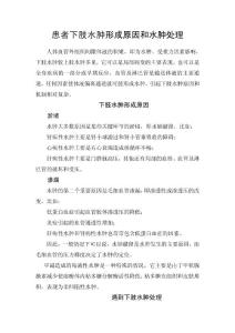 患者下肢水肿形成原因和水肿处理
