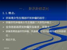 卵巢肿瘤2学时
