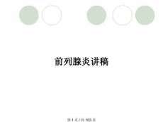 前列腺炎讲稿