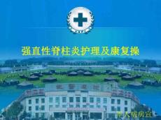 强直性脊柱炎康复