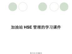 加油站HSE管理的學(xué)習(xí)課件