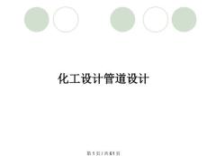 化工設(shè)計(jì)管道設(shè)計(jì)