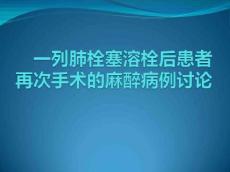 肺栓塞15547