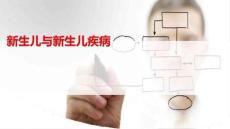 新生儿与新生儿疾病PPT课件