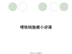 嗜铬细胞瘤小讲课
