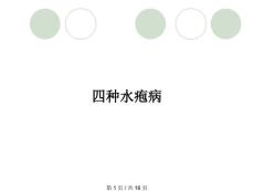 四种水疱病