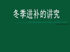 冬季進補的講究