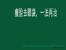 瘦臉去眼袋一法兩治
