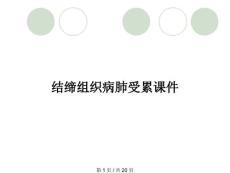 结缔组织病肺受累课件