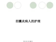 泪囊炎病人的护理