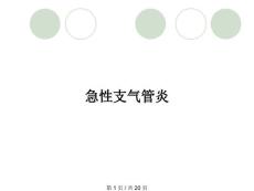 急性支气管炎
