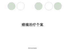 癌痛治疗个案