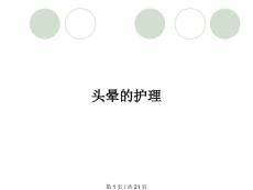 头晕的护理