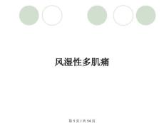 风湿性多肌痛