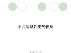 小儿喘息性支气管炎