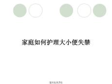 家庭如何护理大小便失禁