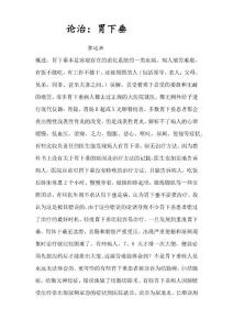 论治胃下垂