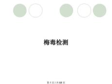 梅毒检测
