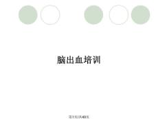 脑出血培训