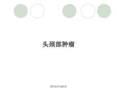头颈部肿瘤